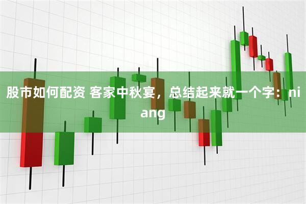股市如何配资 客家中秋宴，总结起来就一个字：niang