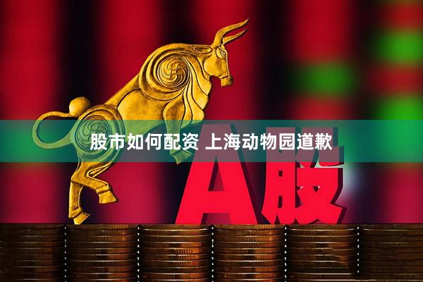 股市如何配资 上海动物园道歉