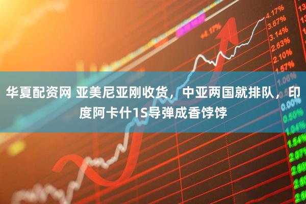 华夏配资网 亚美尼亚刚收货，中亚两国就排队，印度阿卡什1S导弹成香饽饽