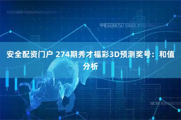 安全配资门户 274期秀才福彩3D预测奖号:和值分析
